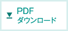 PDFダウンロード