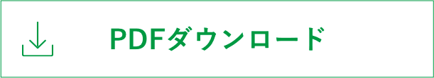 PDFダウンロード