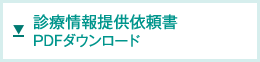 診療情報提供依頼書 PDFダウンロード