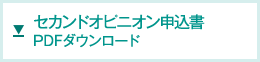 セカンドオピニオン申込書 PDFダウンロード