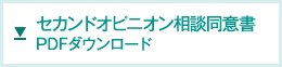 セカンドオピニオン相談同意書 PDFダウンロード