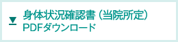 身体状況確認書（当院所定）PDFダウンロード