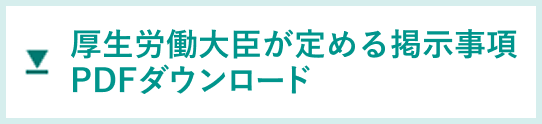 厚生労働大臣が定める掲示事項 PDFダウンロード