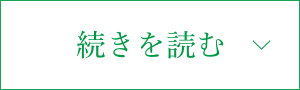 続きを読む