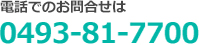 電話でのお問合せは 0493-81-7700