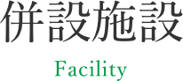 併設施設 Facility