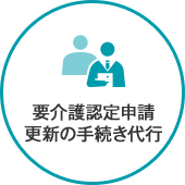 要介護認定申請更新の手続き代行