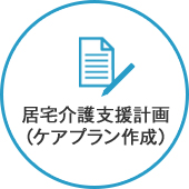 居宅介護支援計画（ケアプラン作成）