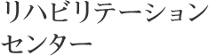 リハビリテーションセンター