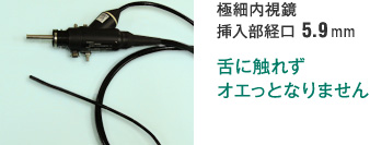 極細内視鏡 挿入部経口 5.9mm 舌に触れず オエっとなりません