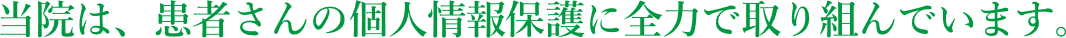 当院における個人情報の利用目的