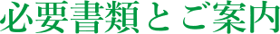 必要書類とご案内