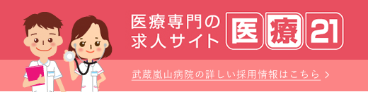 医療専門の求人サイト 医療21 武蔵嵐山病院の詳しい採用情報はこちら