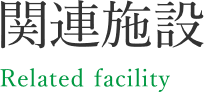 関連施設 Related facility