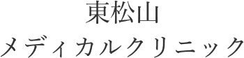 東松山 メディカルクリニック