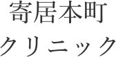 寄居本町 クリニック