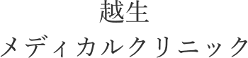 越生 メディカルクリニック