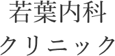 若葉内科 クリニック