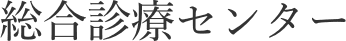 総合診療センター