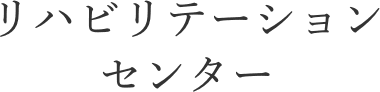 リハビリテーションセンター