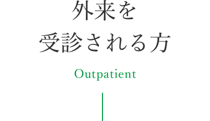 外来を受診される方 Outpatient