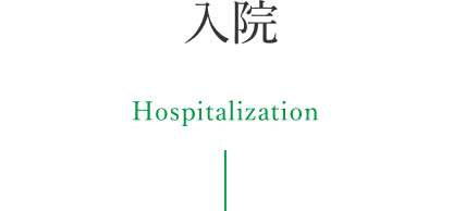 入院 Hospitalization