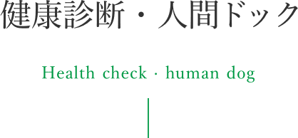 健康診断・人間ドック Health check · human dog