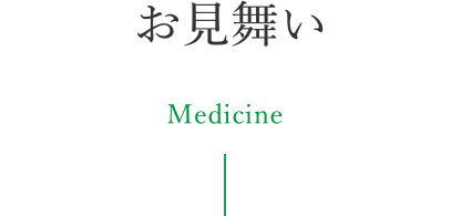 お見舞い Medicine