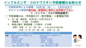 令和7年度インフルエンザ・コロナワクチン予防接種のお知らせ　←←ここをクリック